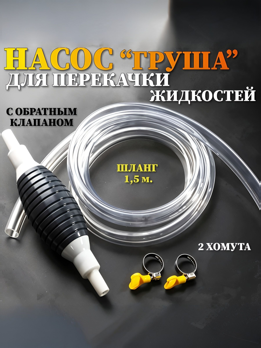 Насос для перекачки жидкости (топлива) со шлангом / Шланг с грушей для перекачки