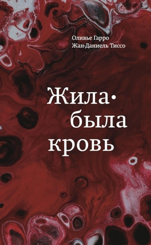 Жила-была кровь