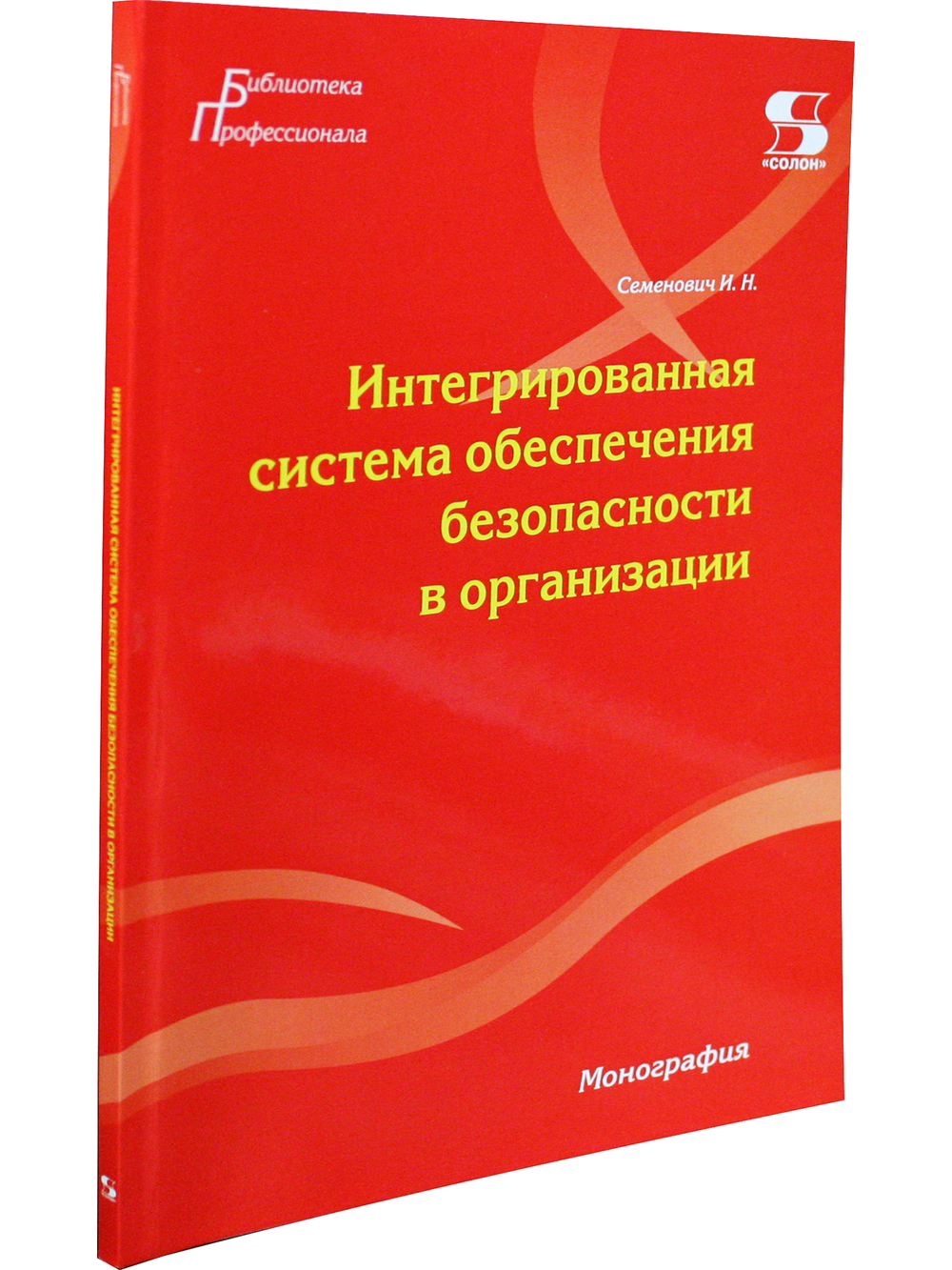 Интегрированная система обеспечения безопасности в организации. Монография