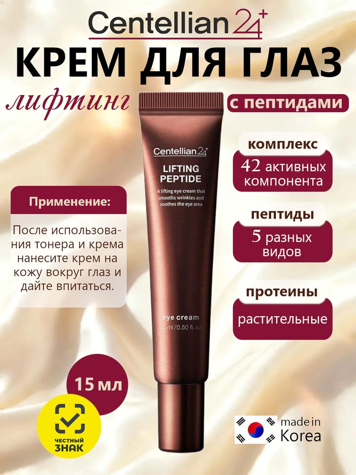 Фото товара Centellian24 Крем для глаз с пептидами и эффектом лифтинга - Lifting peptide eyecream, 15мл