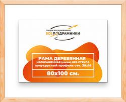 Деревянная рама 80x100 для картин на подрамнике сеч. 30x16
