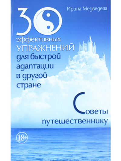 30 эффективных упражнений для быстрой адаптации в другой стране. Советы путешественнику