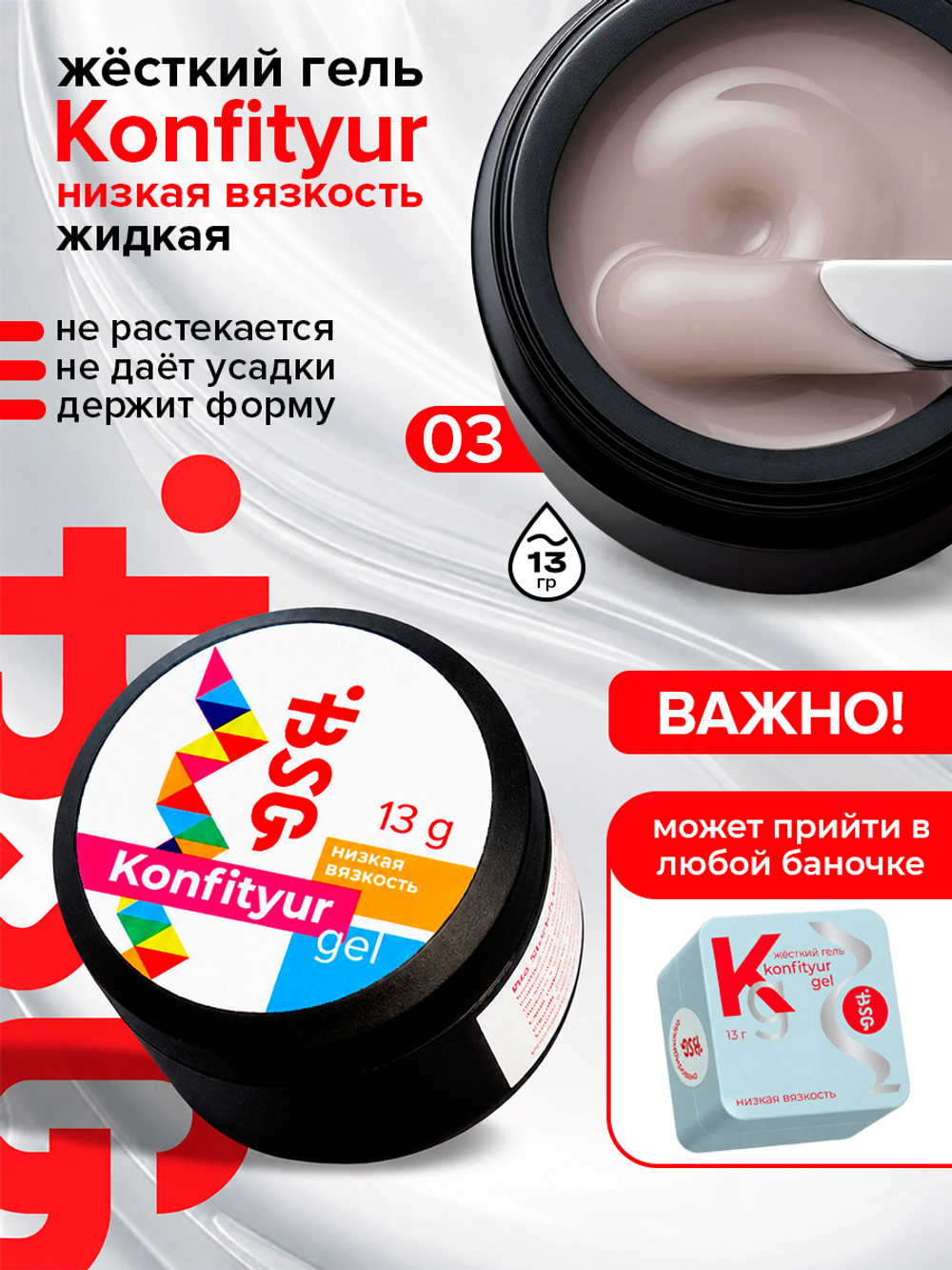 BSG Жёсткий гель для наращивания Konfityur НИЗКАЯ ВЯЗКОСТЬ №03 (13 г)