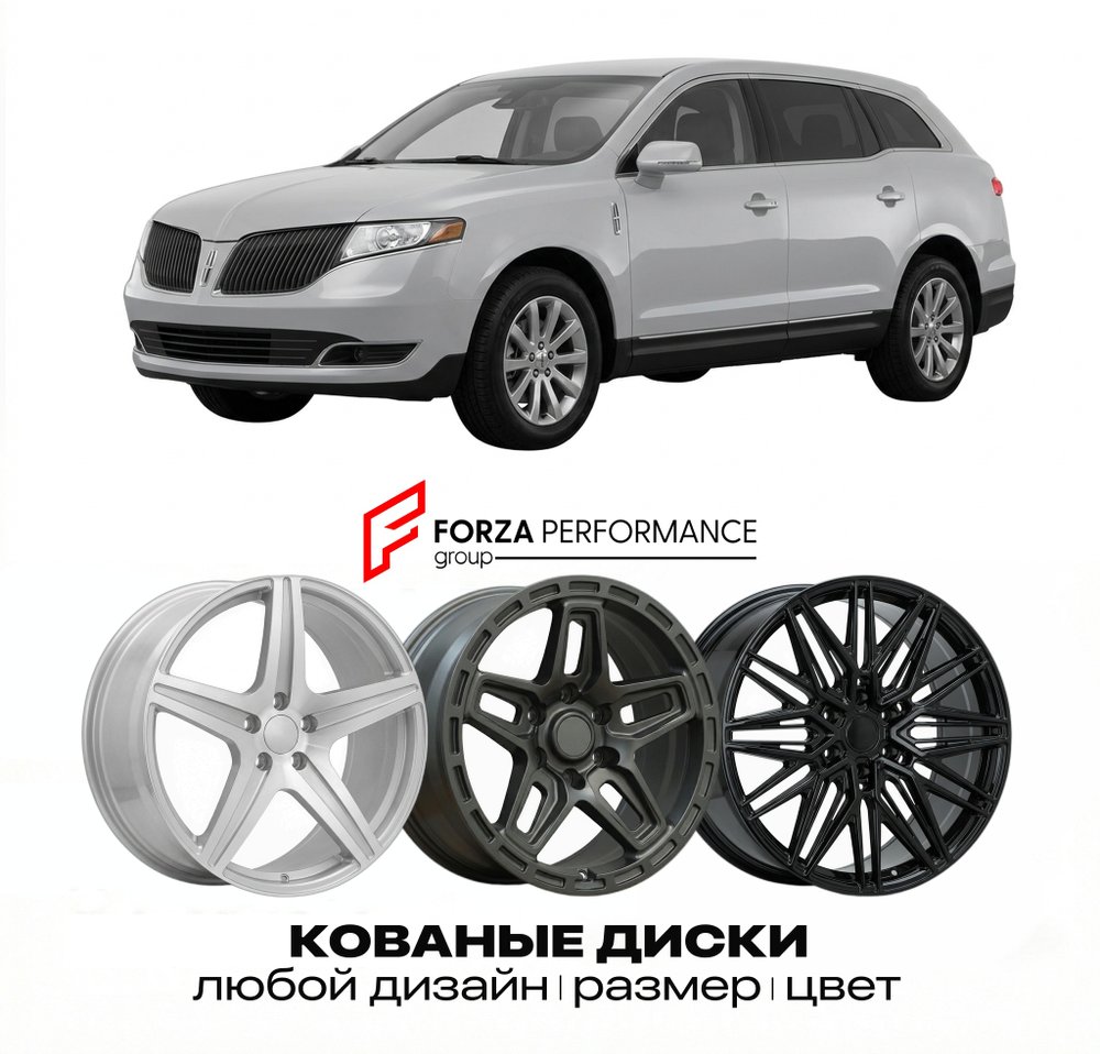 КОВАНЫЕ ДИСКИ для Lincoln MKT I 2009-2019 Линкольн