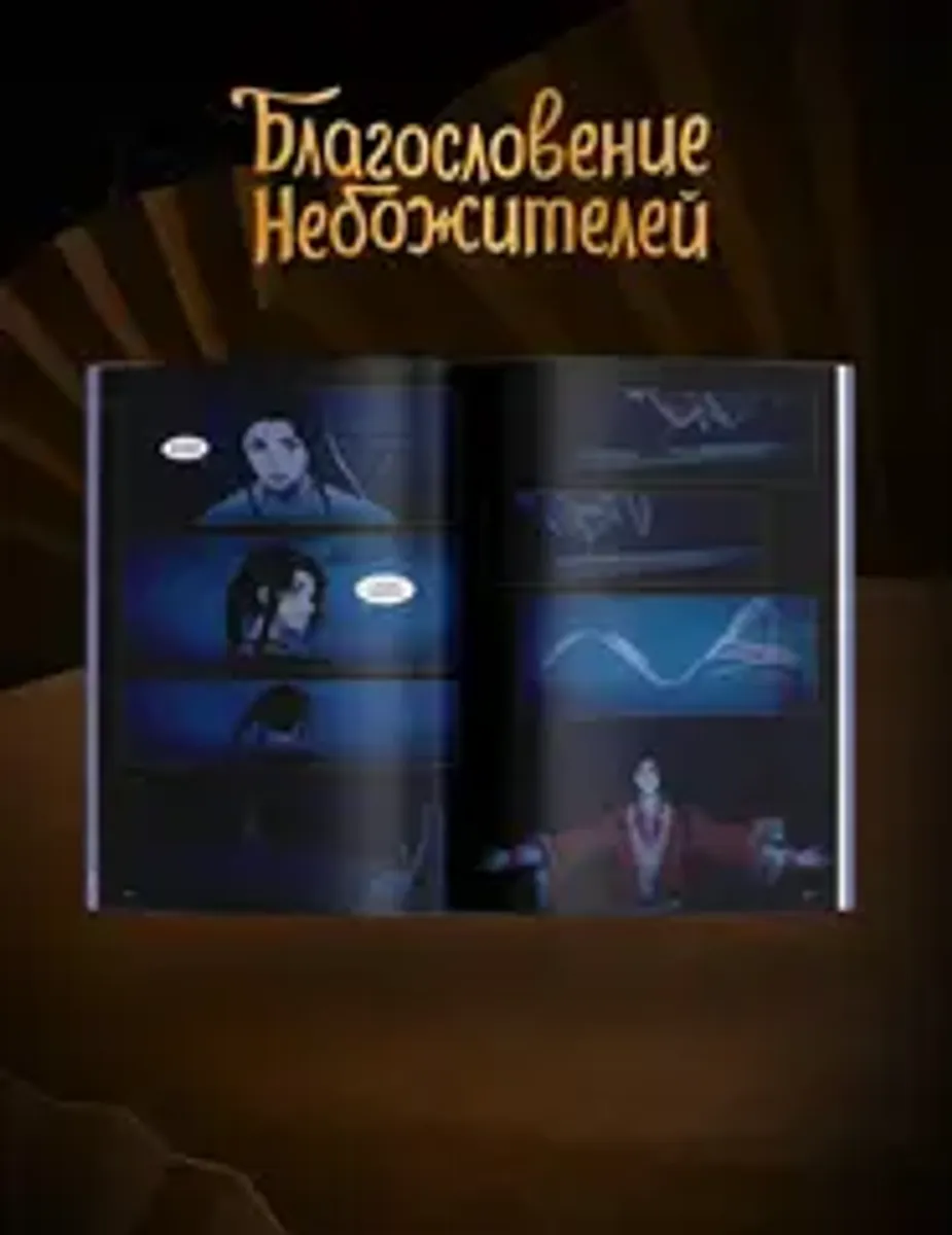 Благословение небожителей. Дунхуа. Том 5