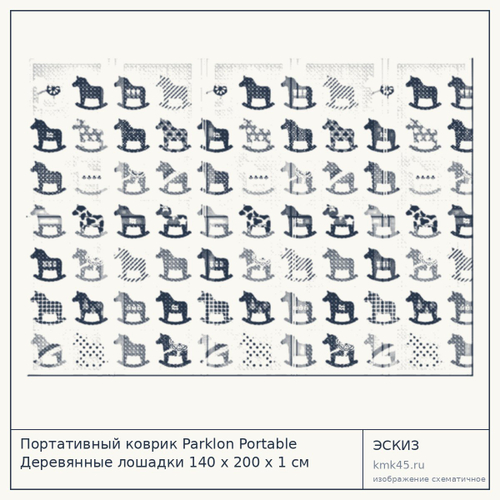 Портативный коврик Parklon Portable Деревянные лошадки 140 x 200 x 1 см PM-421-WP