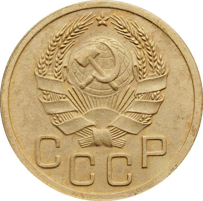 3 копейки 1935 Новый тип XF