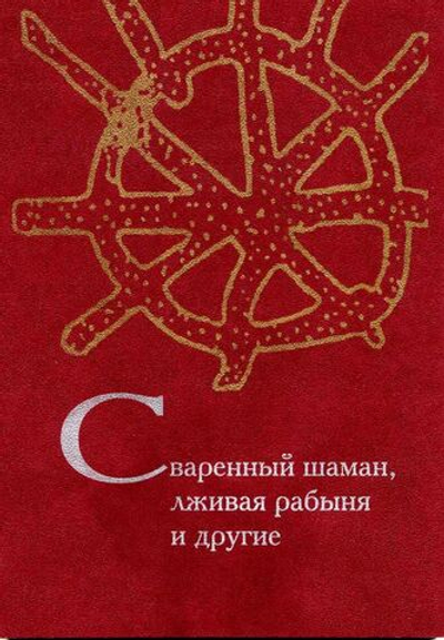 Сваренный шаман, лживая рабыня и другие. Задачи по культурной антропологии, фольклористике и социолингвистике