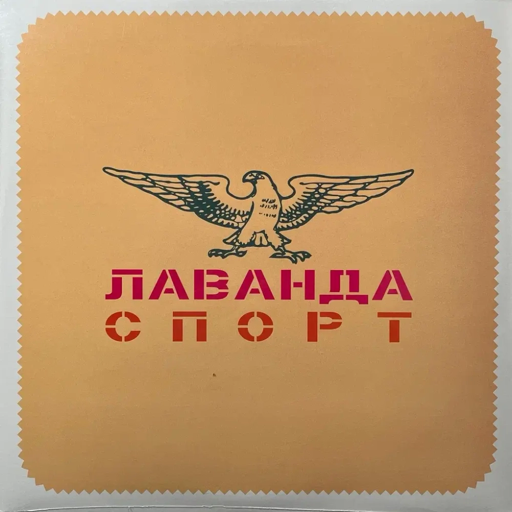 LP: Лаванда — «Спорт»
