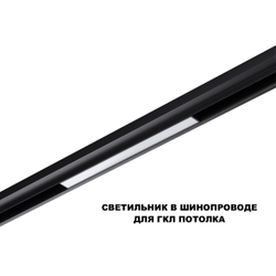359629 SHINO NT25 144 черный Трековый низковольт. св-к диммир. со сменой цв.температуры, пульт ДУ/Tuya Smart Life IP20 LED 10W 48V 3000-6000K FLUM