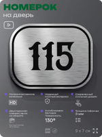 Номерок на дверь квартиры 115, для кабинета, офиса, шильдик 9 х 7 см, серебристый, Айдентика Технолоджи
