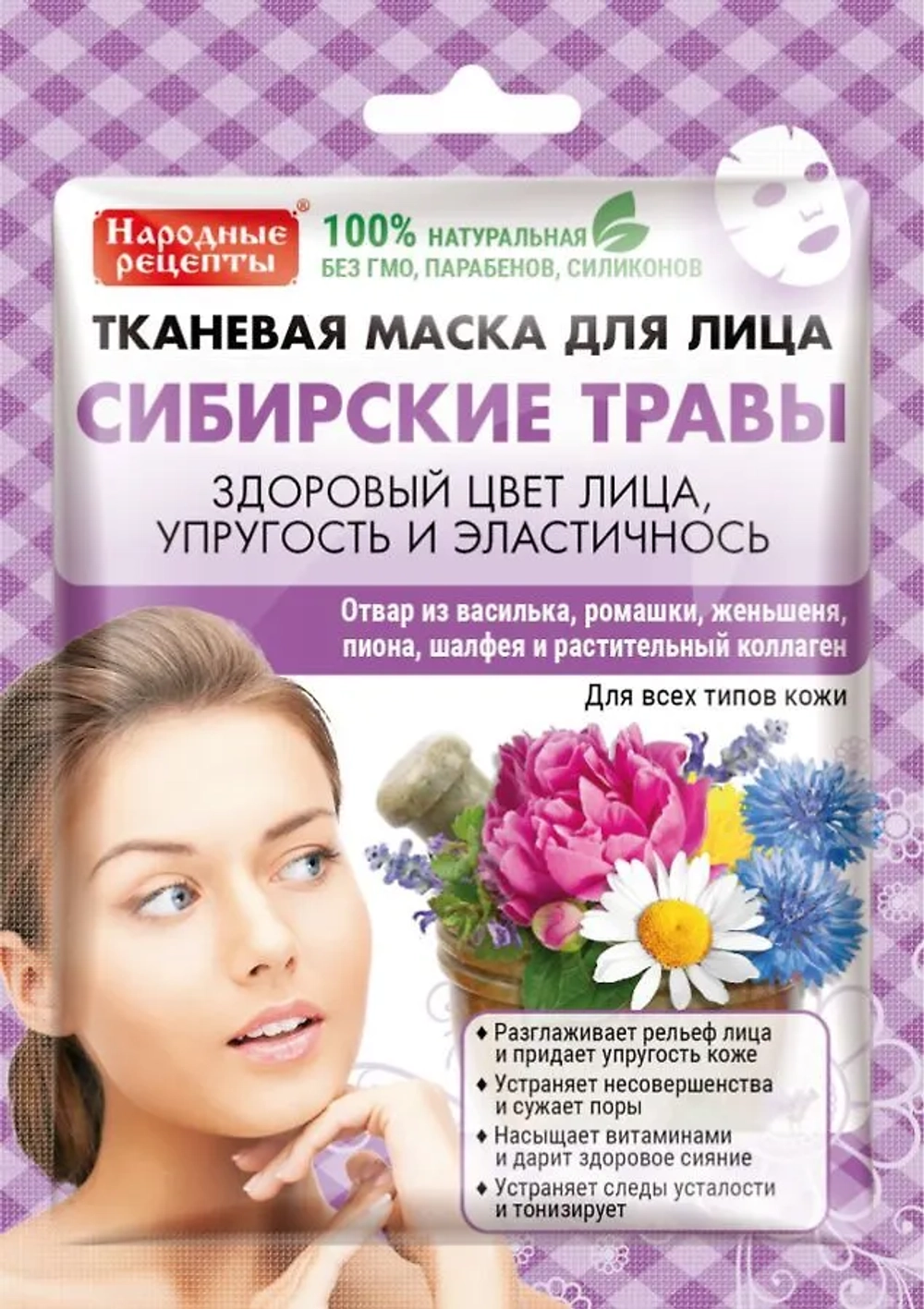 Маска д/лица "Народные рецепты" Сибирские травы тканевая 25 мл ГОСТ 1/25гр