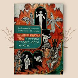 Танатологическая тема в русской словесности XI–XXI вв.