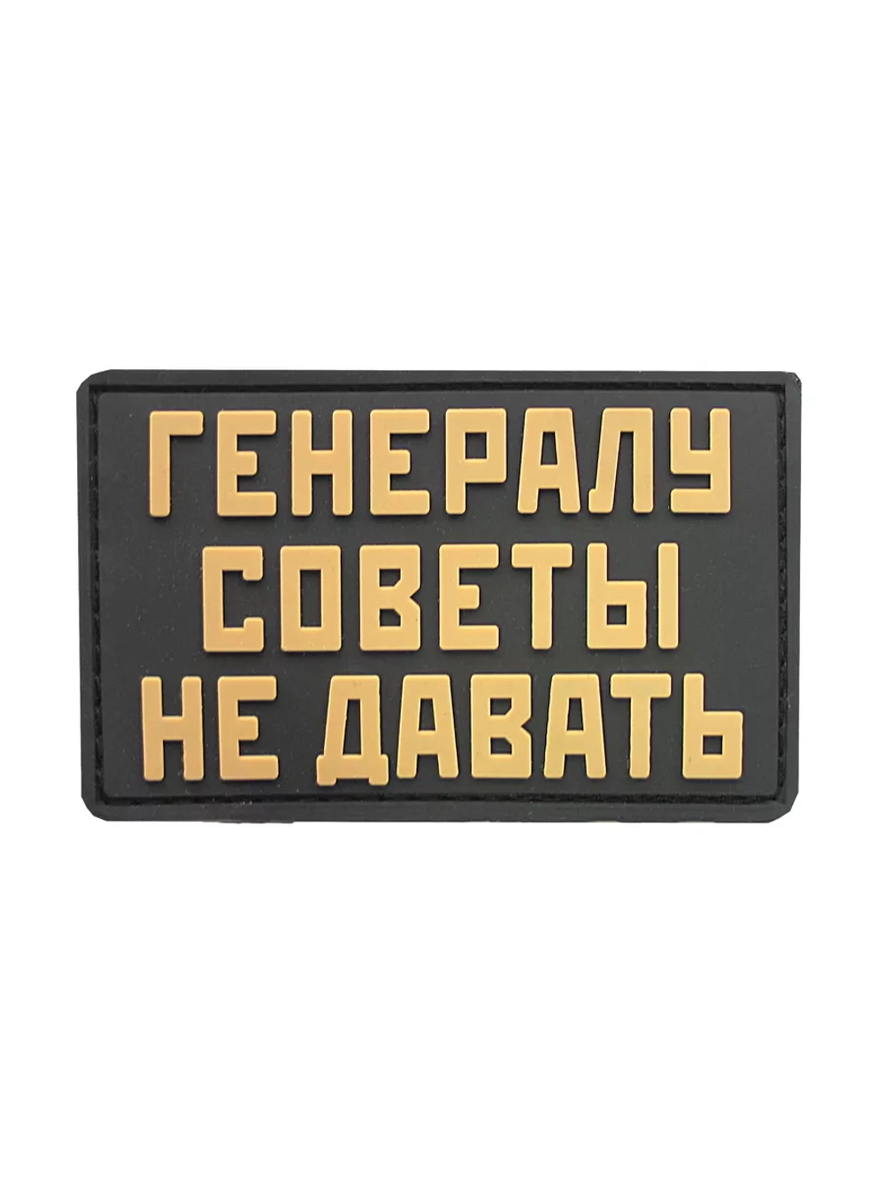 Шеврон Генералу советы не давать