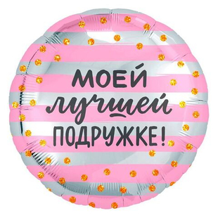 Круг 18" Моей лучшей подружке Agura