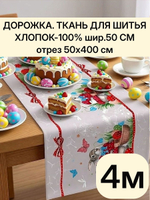 4м. Ткань дорожка, пасха, 100% хлопок, плотн- 226, шир.-50 см, отрез 50 х400 см "Дорожка" арт.61