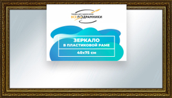 Зеркало настенное в раме Скаар 40x90 "ВсеПодрамники"