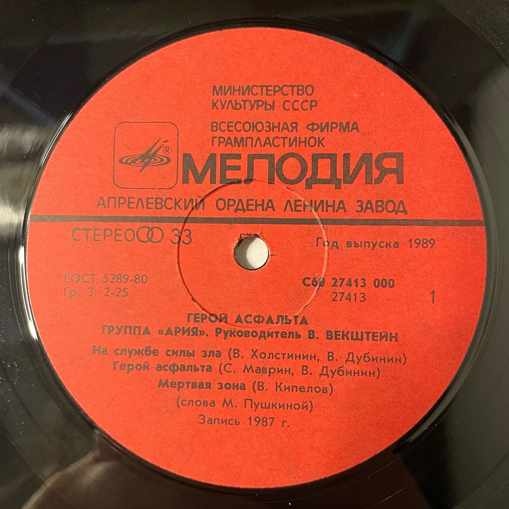 Винтажная виниловая пластинка LP Ария Герой Асфальта (СССР 1989)