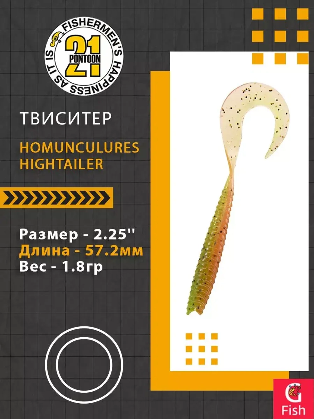 Твистер Pontoon21 Homunculures Hightailer, 2.5'', длина 63,5мм, вес 2,4гр,цвет 117