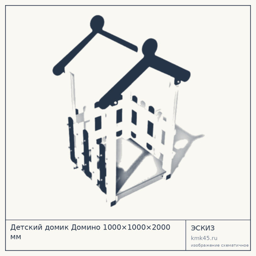 Детский домик Домино 1000×1000×2000 мм — от 45 000 ₽