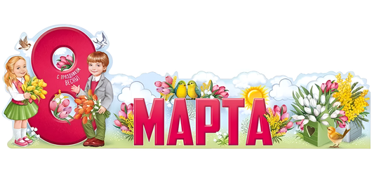 Плакат-стойка "8 Марта!", 99,5х33 см.