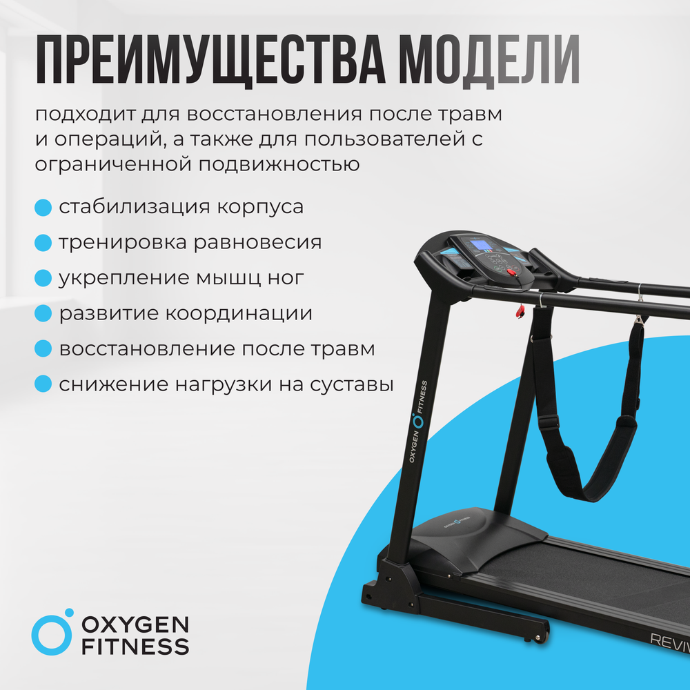 Беговая дорожка реабилитационная домашняя OXYGEN FITNESS REVIVE C