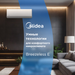 Настенная сплит-система Midea Breezeless E MSFE-12N8D6-I/MSFE-12N8D6-O