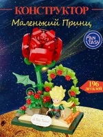 3Д Конструктор Маленький принц фигурка игрушка цветы Роза