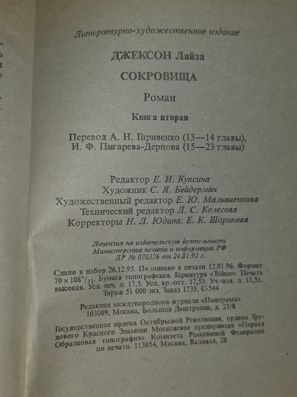 Джексон Лайза. Сокровища. В 2 книгах. Книга 2