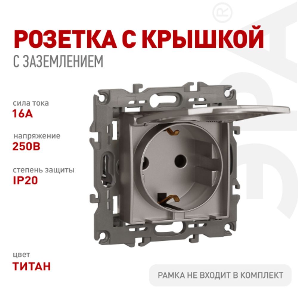 Розетка ЭРА Серия 12 12-2103-16 2P+E Schuko со шторками с крышкой 16А-250В титан | Эра 12