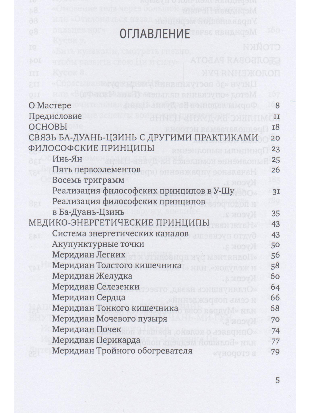 Ба-Дуань-Цзинь (Цигун "Восемь кусков парчи") 2-е изд.