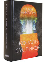 Король сусликов