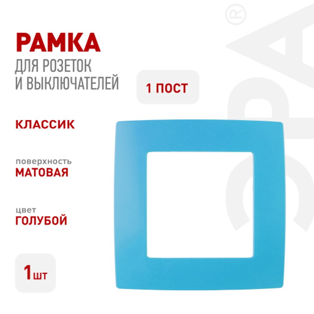 12-5001-28 ЭРА Рамка на 1 пост, Эра12, голубой | Эра 12