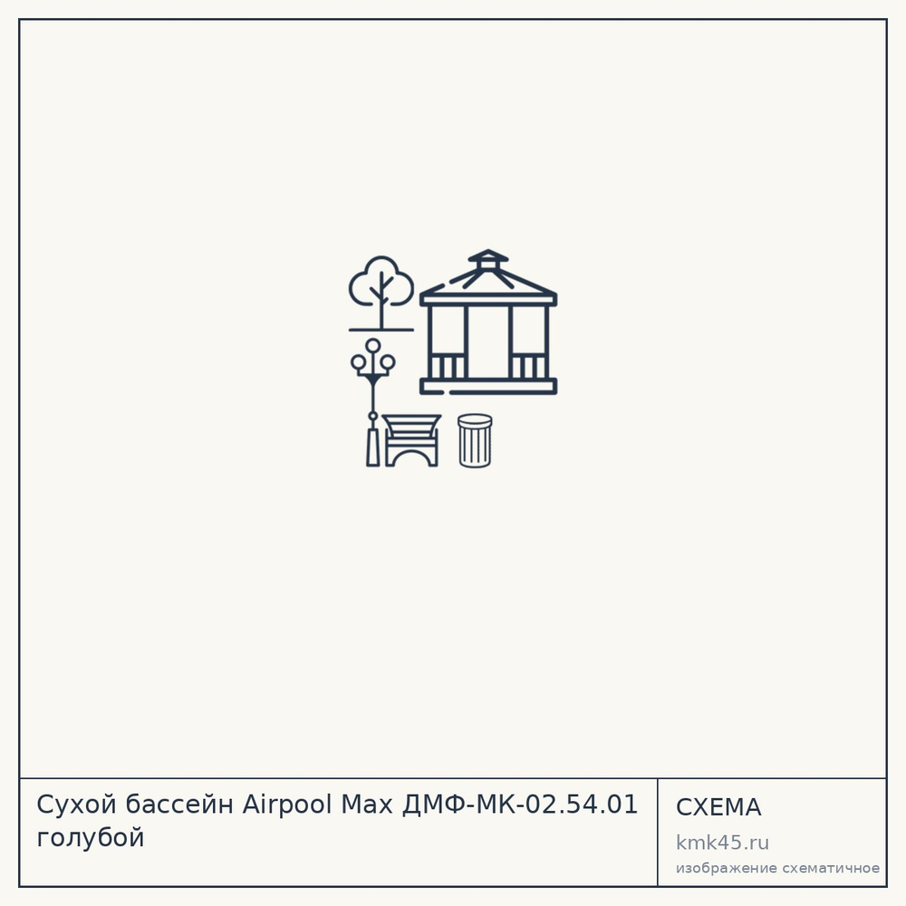 Сухой бассейн Airpool Max ДМФ-МК-02.54.01 голубой — от 3 200 ₽