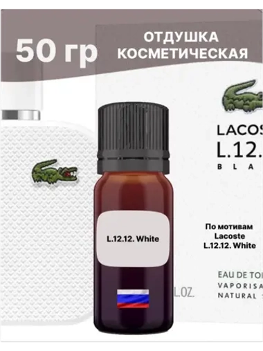 Отдушка L 12.12 White 50 гр