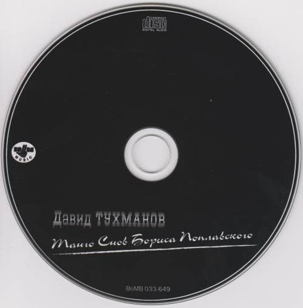 Давид Тухманов — Танго Снов Бориса Поплавского (CD)