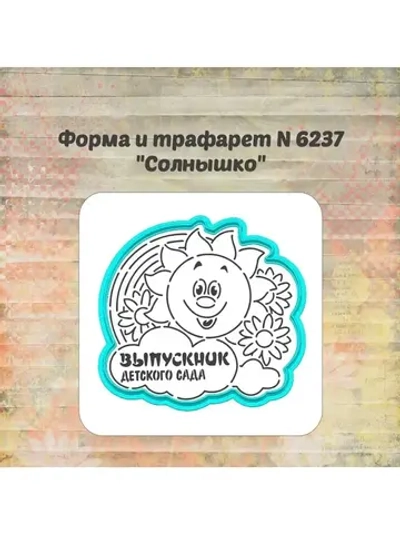 Формочка кулинарная