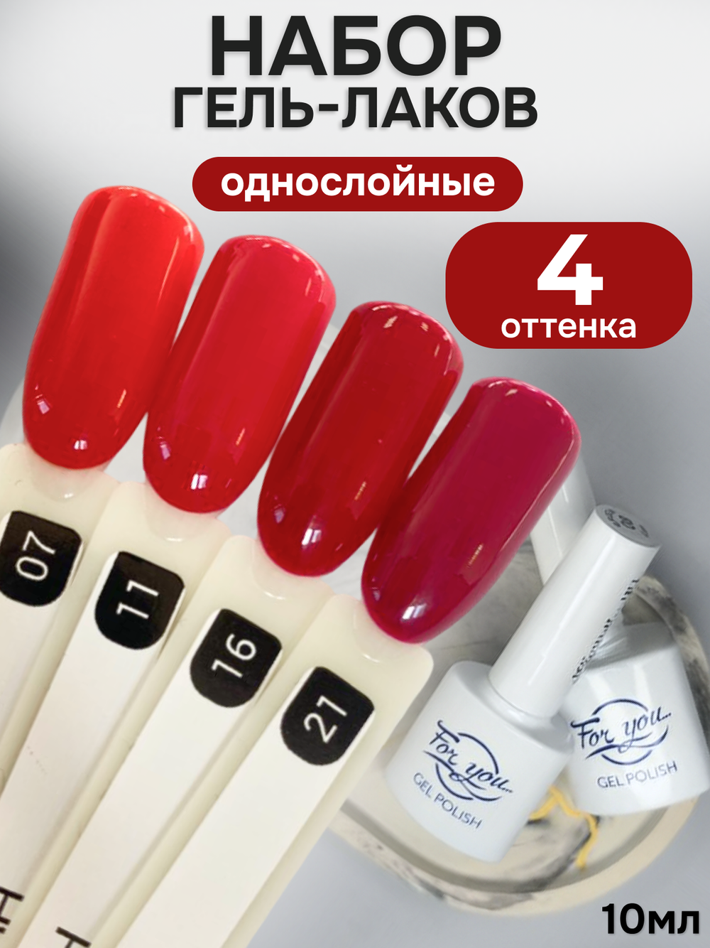 FOR YOU Гель-лак для ногтей красный набор 4 шт