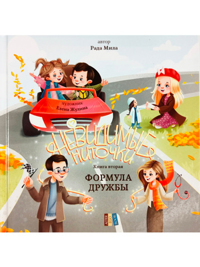 Формула дружбы (книга с подарком)