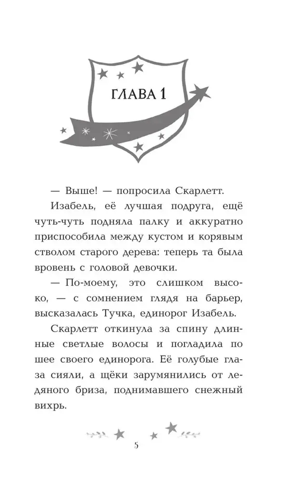 Скарлетт и Вспышка