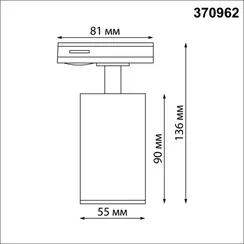 Трековый светильник Pipe 370962 Novotech