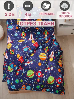 Отрез 400х220 см ткань для рукоделия "Космос" Сказка перкаль
