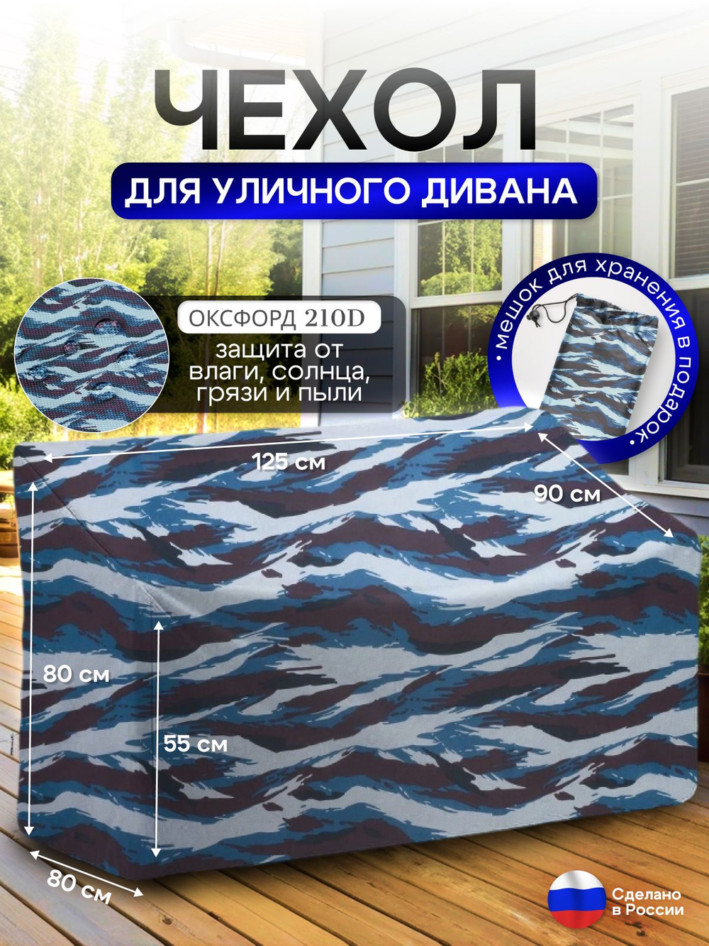 Чехол для садовой мебели (диван) 125*80*80 (Д*Ш*В) кмф