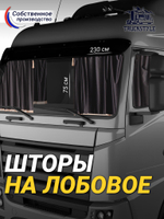Шторы на лобовое и передние двери с бахромой и кистями в кабину Volvo, Scania, MAN, DAF, Merc, Камаз, Sitrak, Shacman, Foton, FAW. Высота 0,75м, ширина одной стороны - 2,30м. Блэкаут, велюр. Черный цвет с бежевой бахромой.