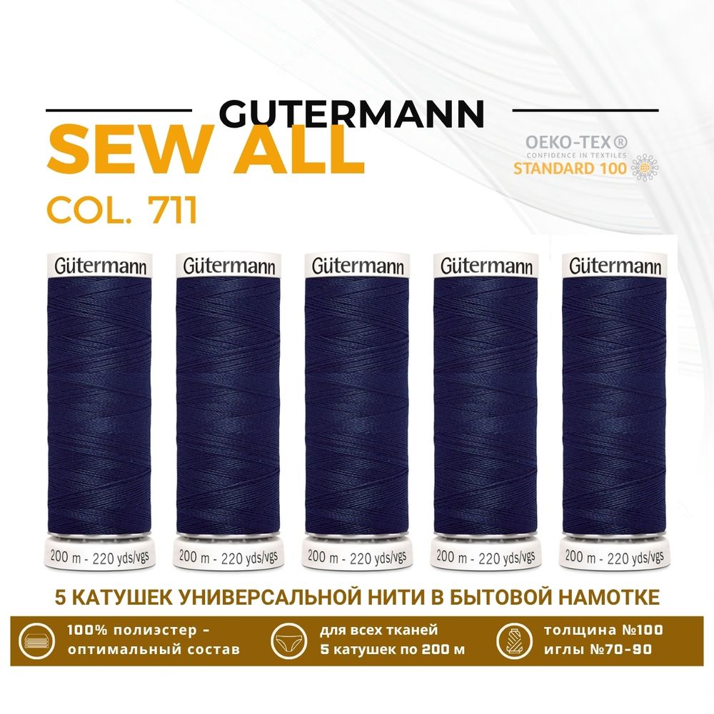 Нитки универсальные Gutermann Sew-all 100 (200 метров), 5 кат. | 711 т.т.синий