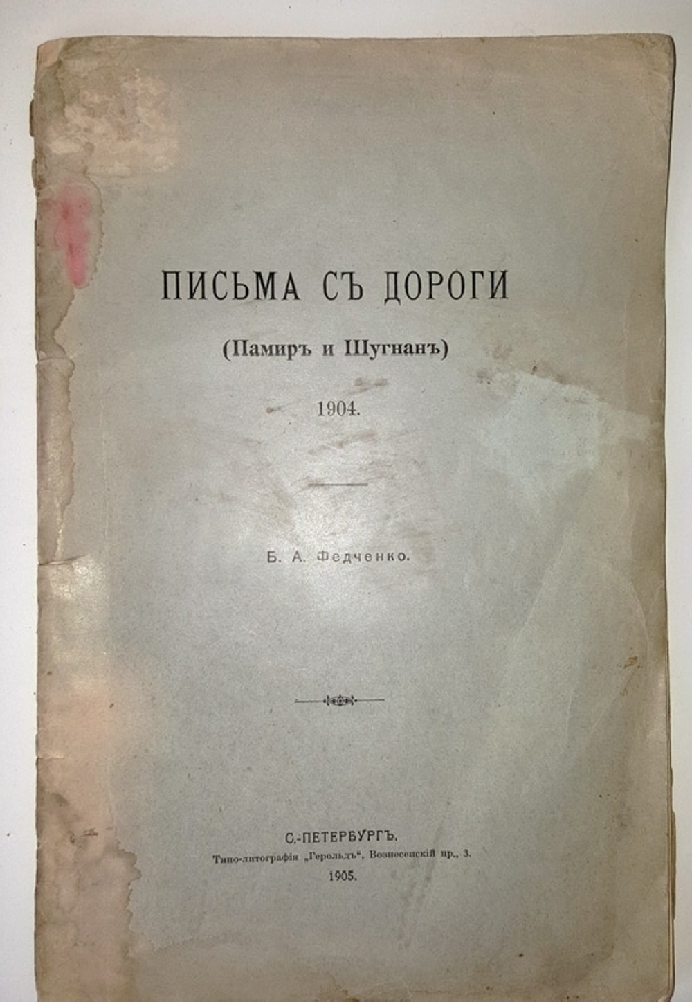 "Письма с дороги (Памир и Шугнан) 1904 г.". Б.А.Федченко. 1905 г.