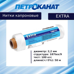Нитки капроновые Extra 5,0 кг, (2,20 мм), белые