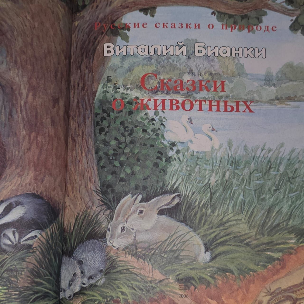 Русские сказки о природе. Бианки Виталий Валентинович.