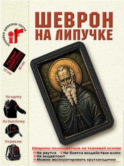 Шеврон на липучке "Святой Максим Исповедник" dtf