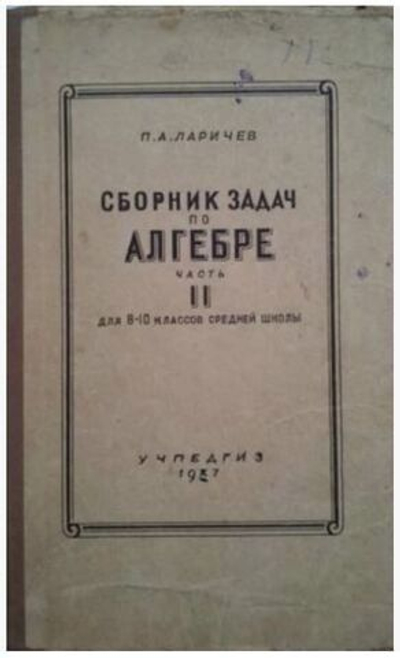 Сборник задач по алгебре. Часть 2. Для 8-10 классов средней школы Ларичев Павел Афанасьевич Книга б/у